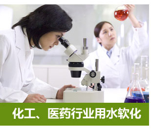 化工、醫藥行業用水軟化水設備