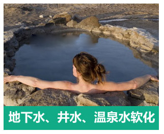 地下水、井水、溫泉軟化水設備